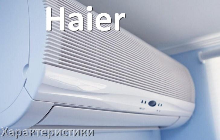 
Характеристики кондиционеров Haier расход электричества, площадь охлаждения