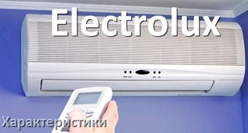 
Характеристики кондиционеров Electrolux площадь охлаждения, расход электричества