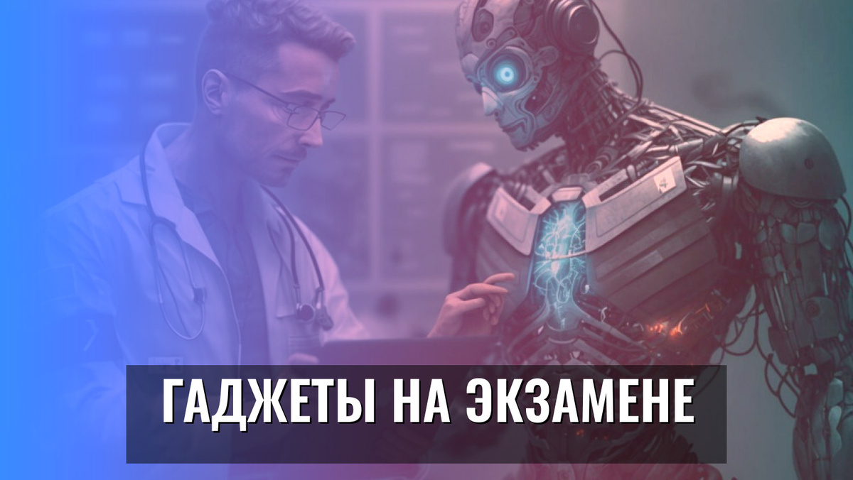    Гаджеты на экзамене