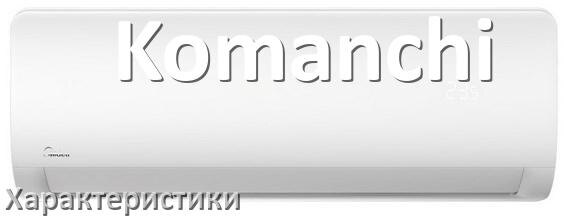 
Характеристики кондиционеров Komanchi расход электричества, площадь охлаждения