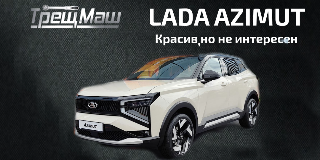 Презентация Lada Azimut. Только передний привод? Серьезно?