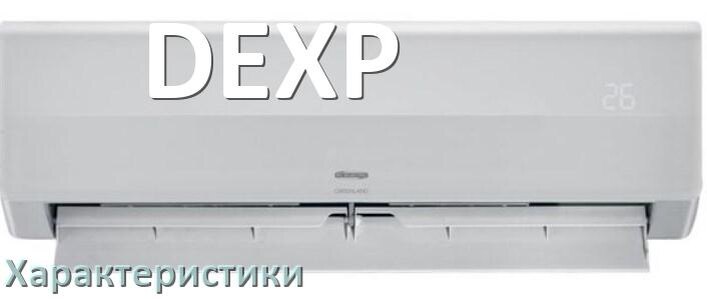 
Характеристики кондиционеров DEXP площадь охлаждения, расход электричества
