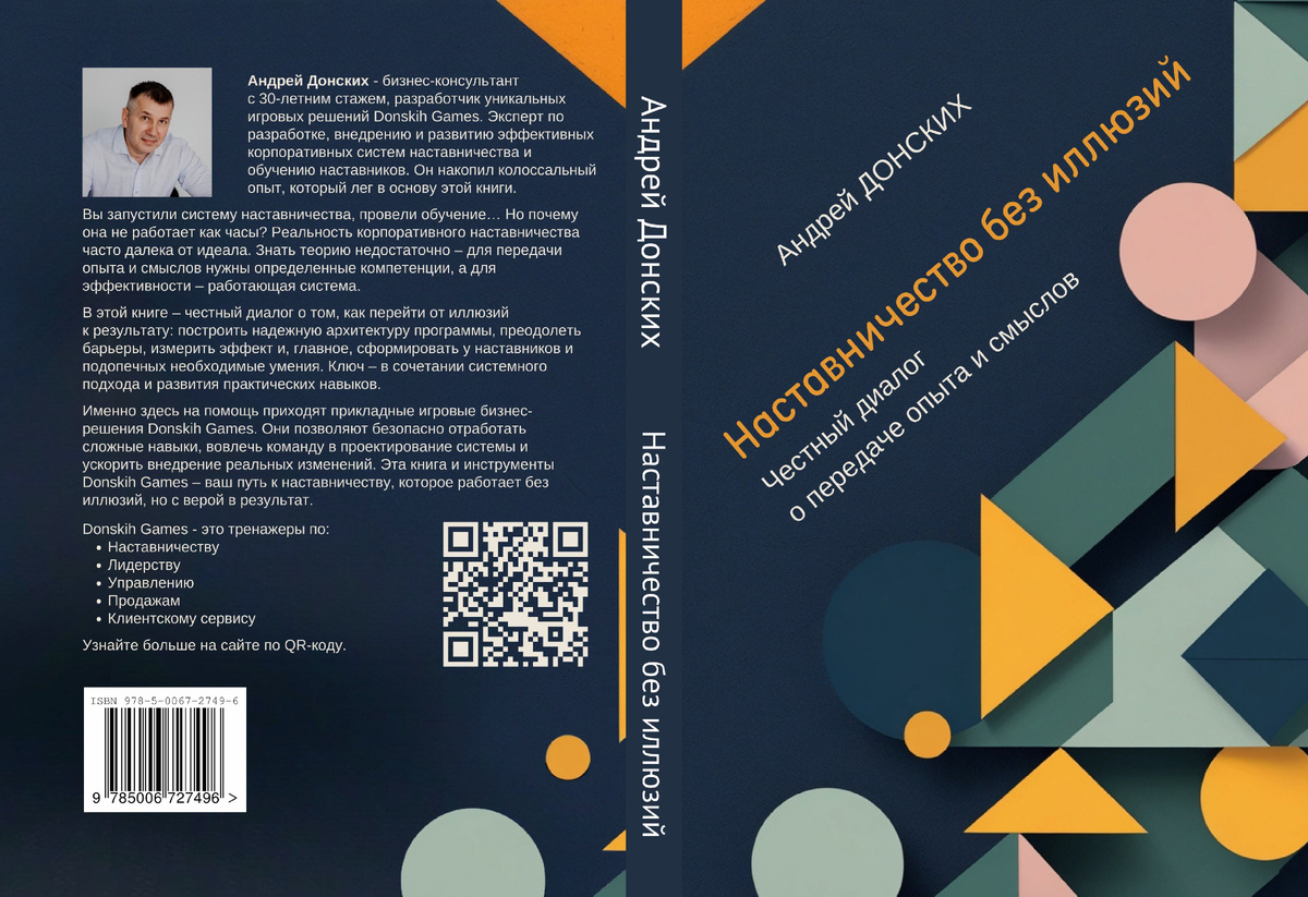 наставничество без иллюзий. Честный диалог о передаче опыта и смыслов