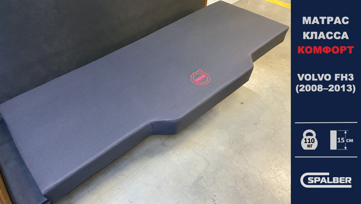 Матрас Спалбер Комфорт для VOLVO FH3 (2008-2013). Фото СПАЛБЕР.