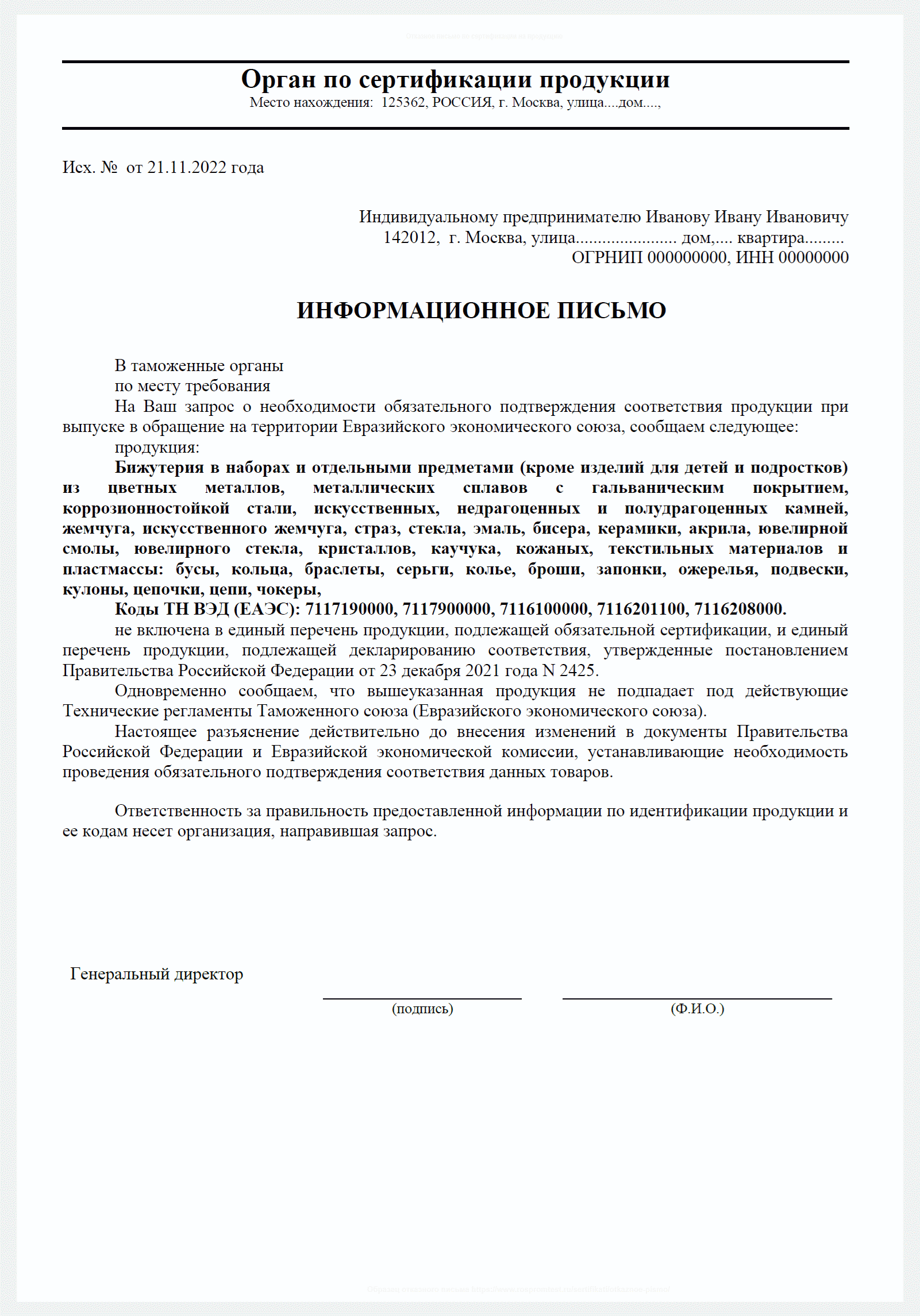 Отказное письмо по сертификации 