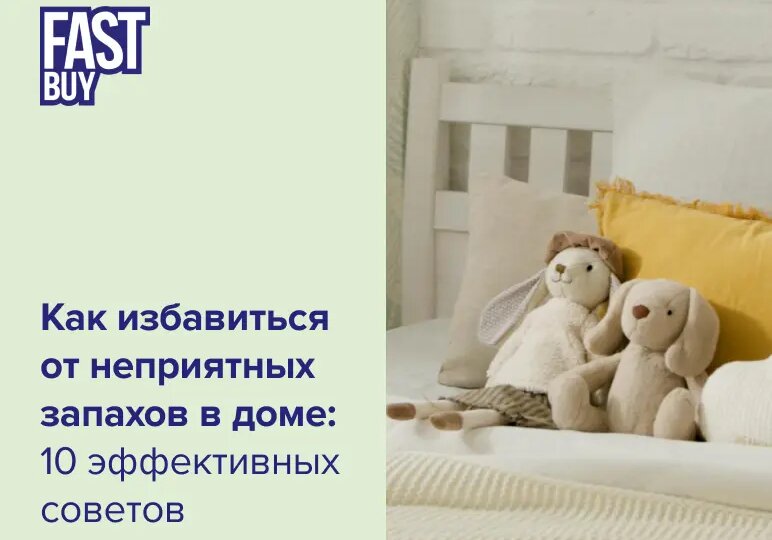 Как избавиться от неприятных запахов в доме: 10 эффективных советов