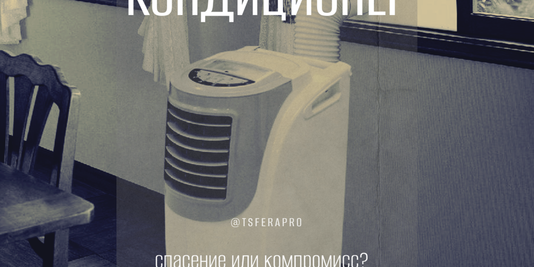 Напольный кондиционер: стоит ли покупать, или лучше выбрать настенный?