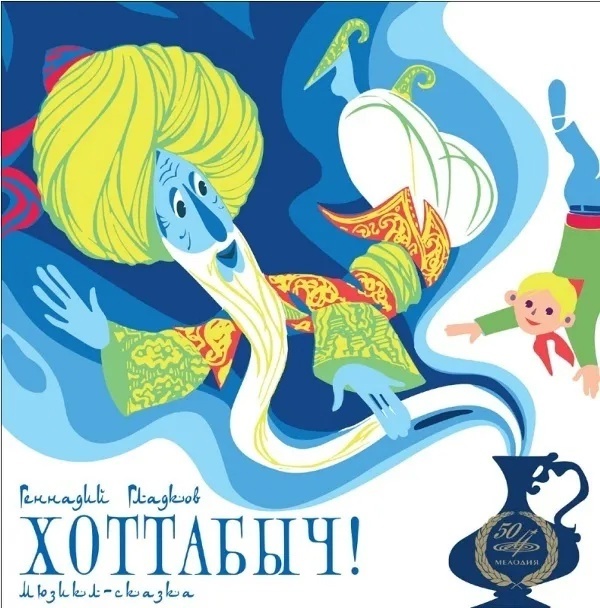 Обложка к пластинке "Хоттабыч"
