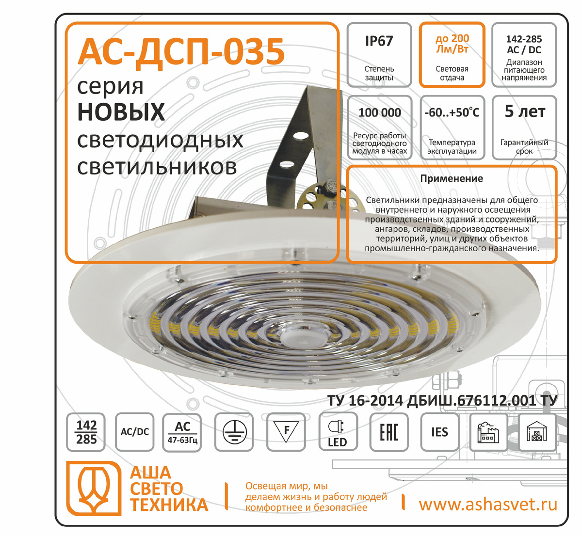 Светильник предназначен для общего внутреннего и наружного освещения производственных зданий и сооружений, ангаров, складов, производственных территорий, улиц и других объектов промышленно-гражданского назначения.