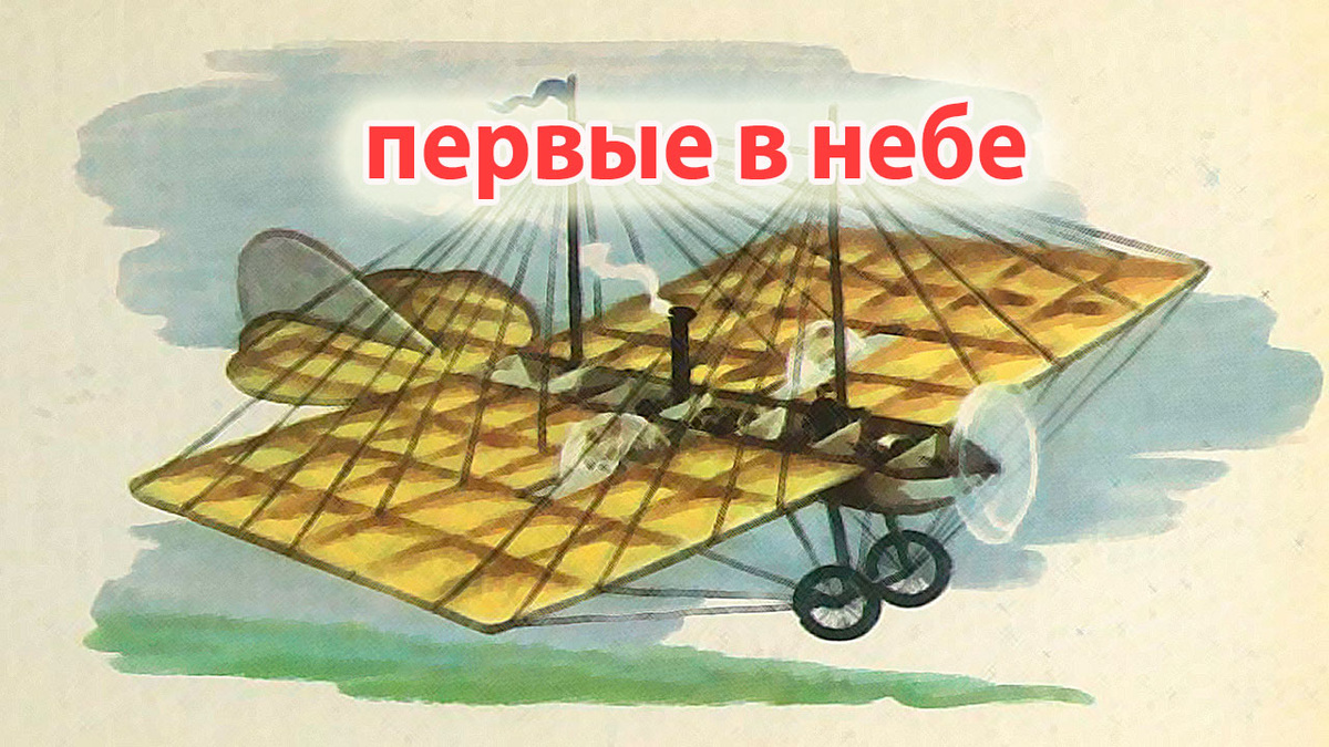 Самолет Александра Федоровича Можайского