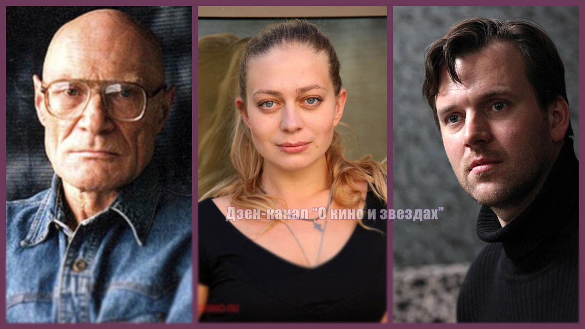Юрий Шерстнев, Дарья Егорычева, Армандс Нейландс-Яунземс. Коллаж сделан и обработан авторами канала "О КИНО И ЗВЕЗДАХ"
