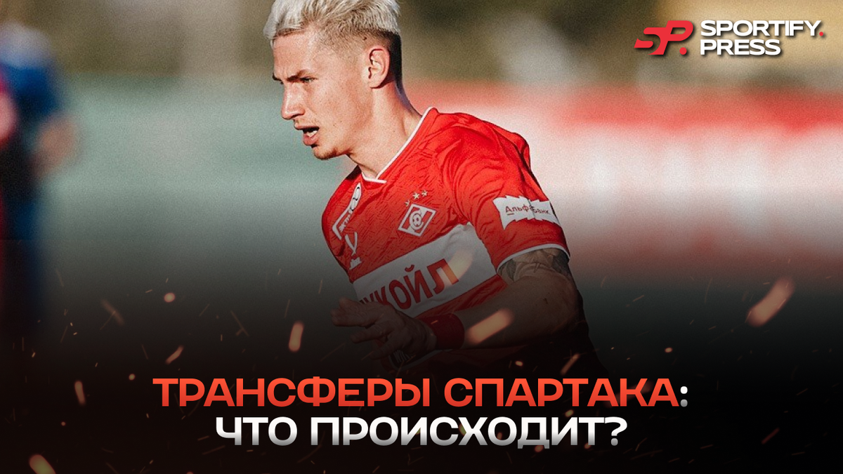 Фото: ФК «Спартак»