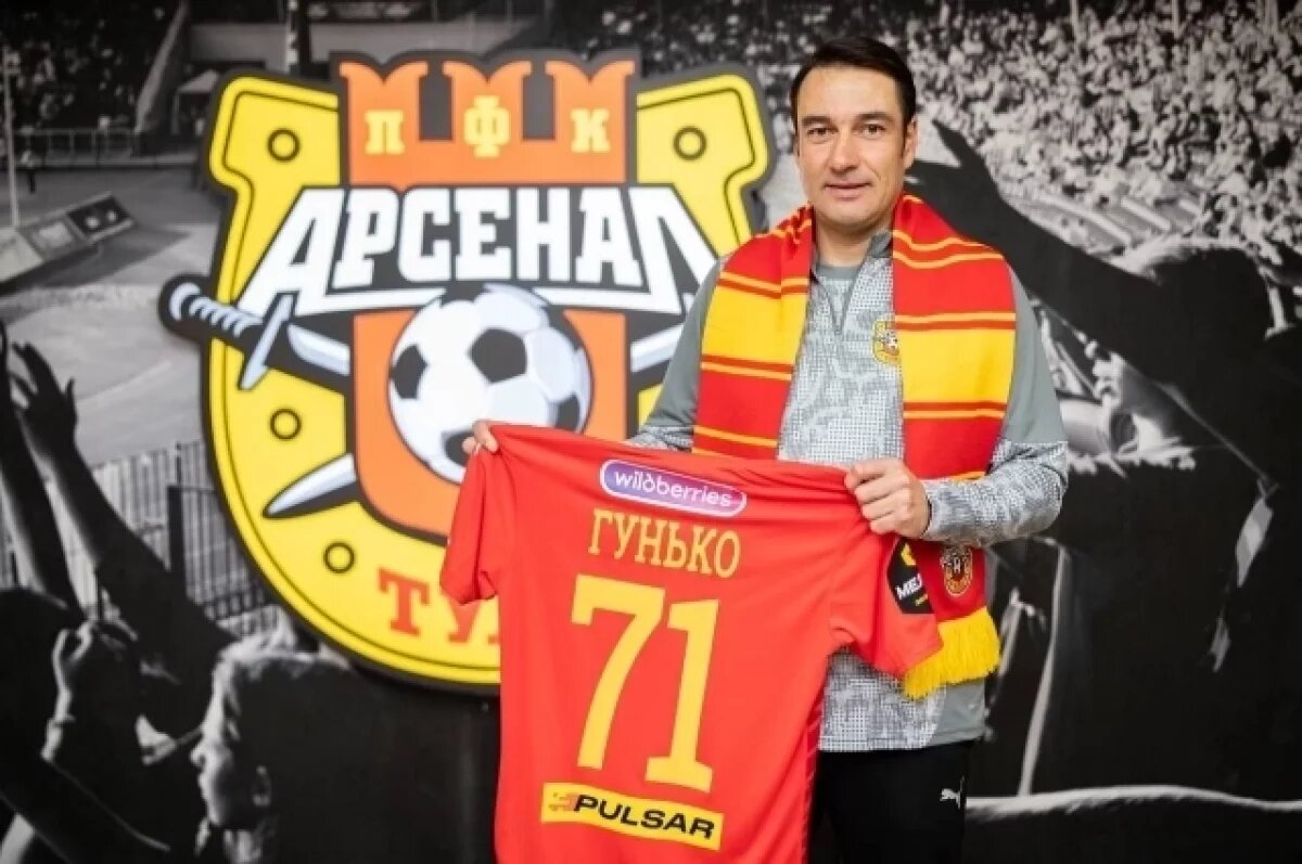   Тульский «Арсенал» возглавил тренер Дмитрий Гунько