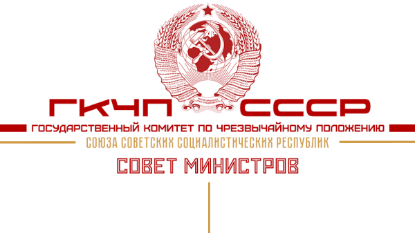 ГКЧП СССР