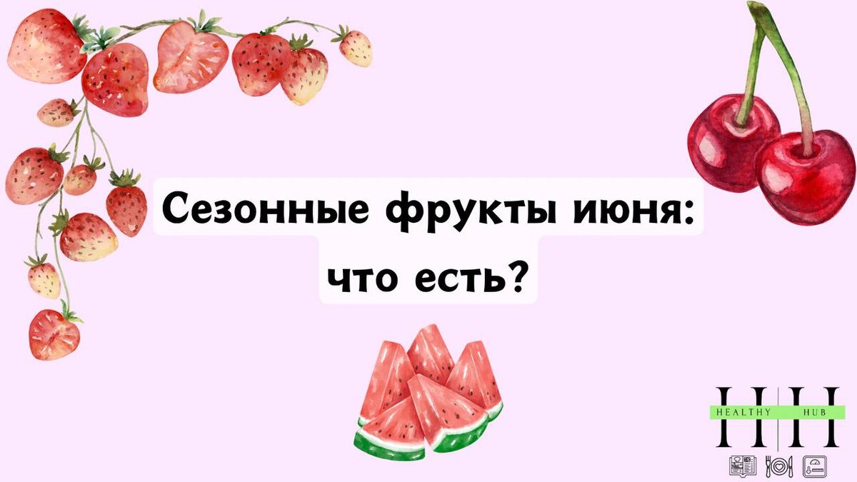 Сезонные фрукты июня