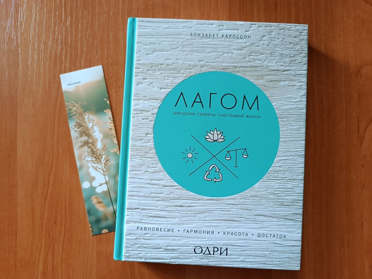 Элизабет Карлссон «Лагом: шведские секреты счастливой жизни» (2917), издательство Эксмо