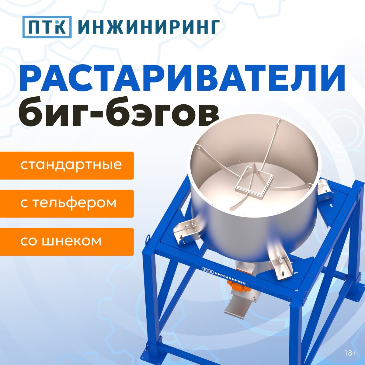 Растариватели биг-бэгов ПТК Инжиниринг