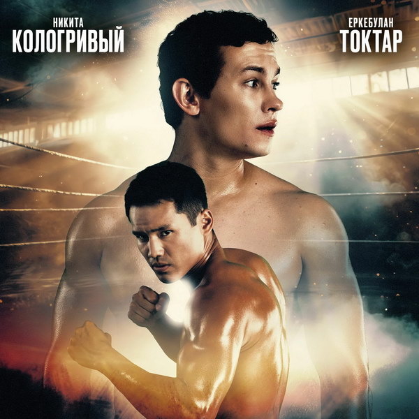     Никита Кологривый выходит на ринг в трейлере фильма «Арлан. Решающий раунд»