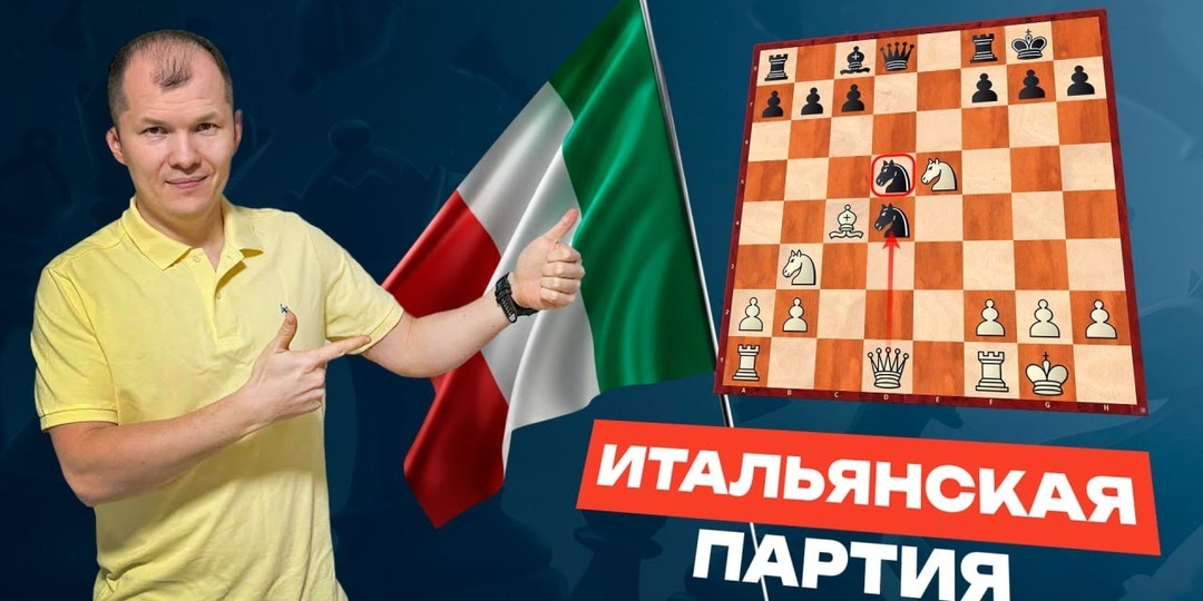 Из Рима с любовью: как родилась Итальянская партия