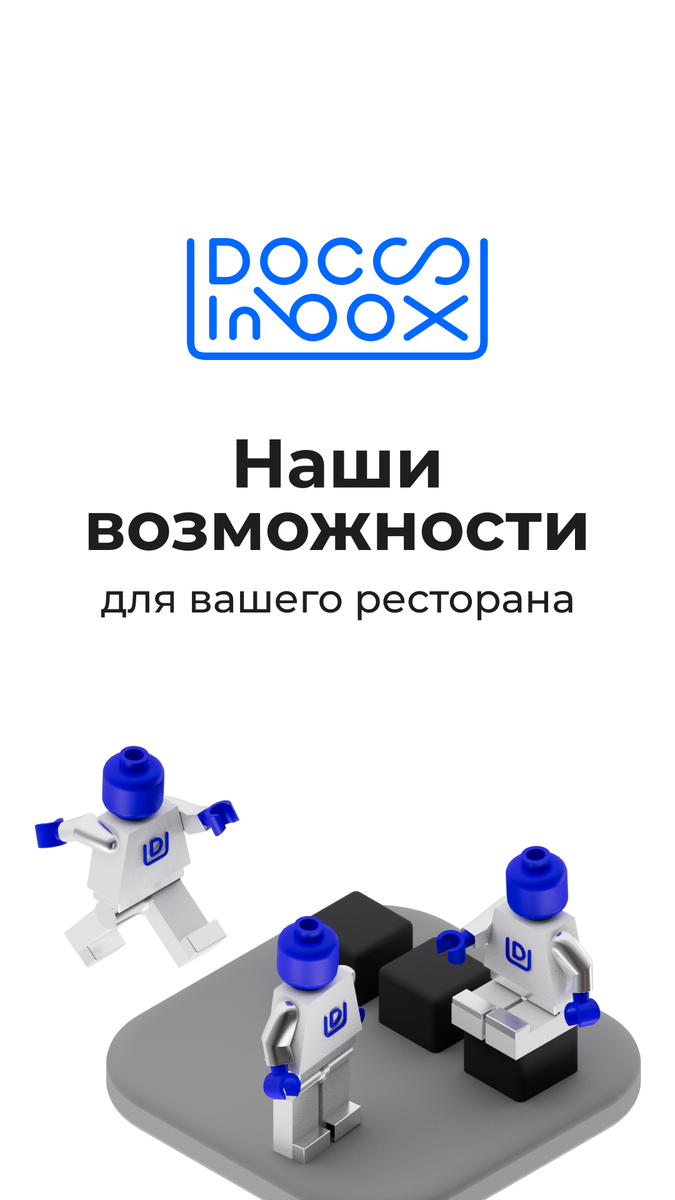 DocsInBox для ресторана