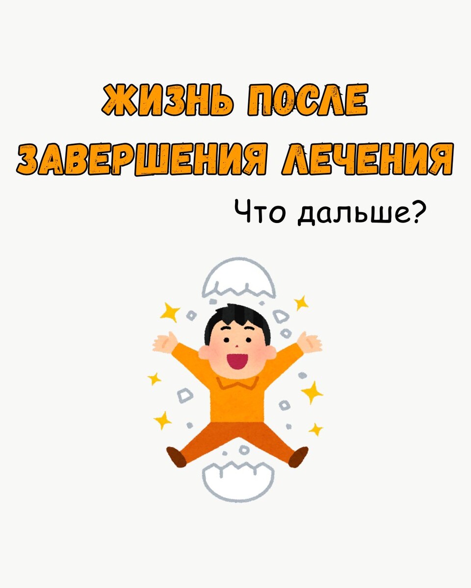 Жизнь после завершения лечения. Что дальше?