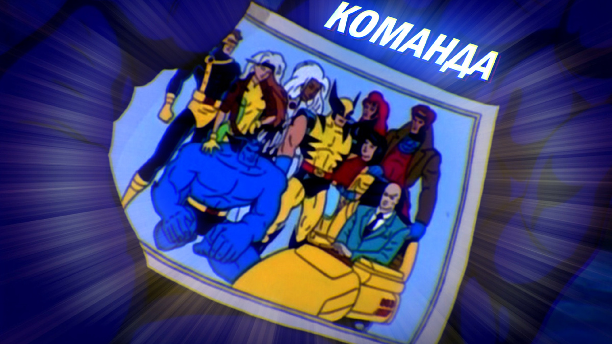 Команда Х-Менов