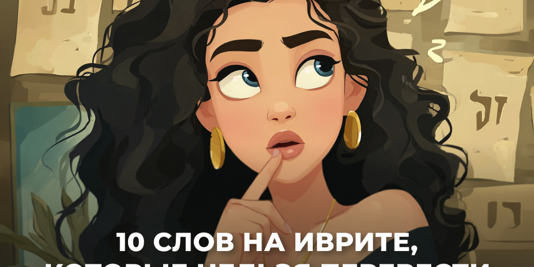 10 фраз на иврите, которые невозможно перевести на другие языки