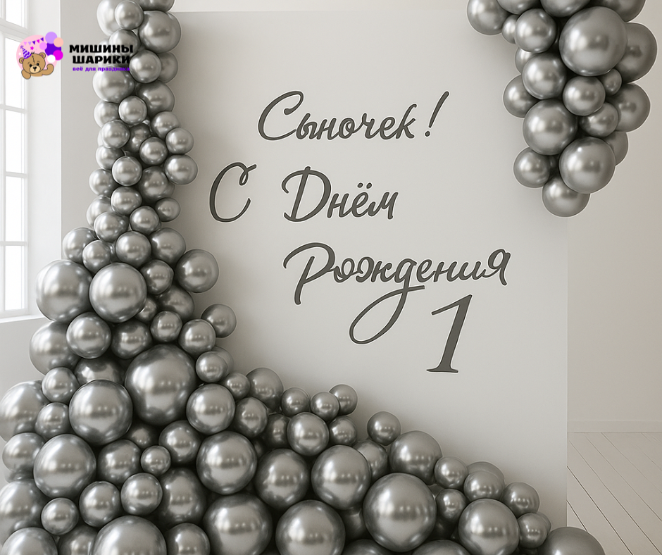 Серебрянная фотозона на день рождения