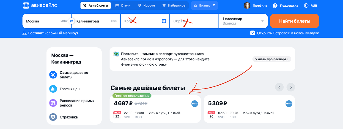 Шаг 1: Заходим на сайт Авиасейлс и не заполняем поля “Откуда” и “Куда”, оставляя дату открытой