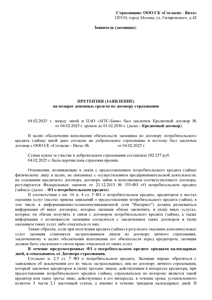 Заявление на возврат страховки в СК «Согласие‑Вита»