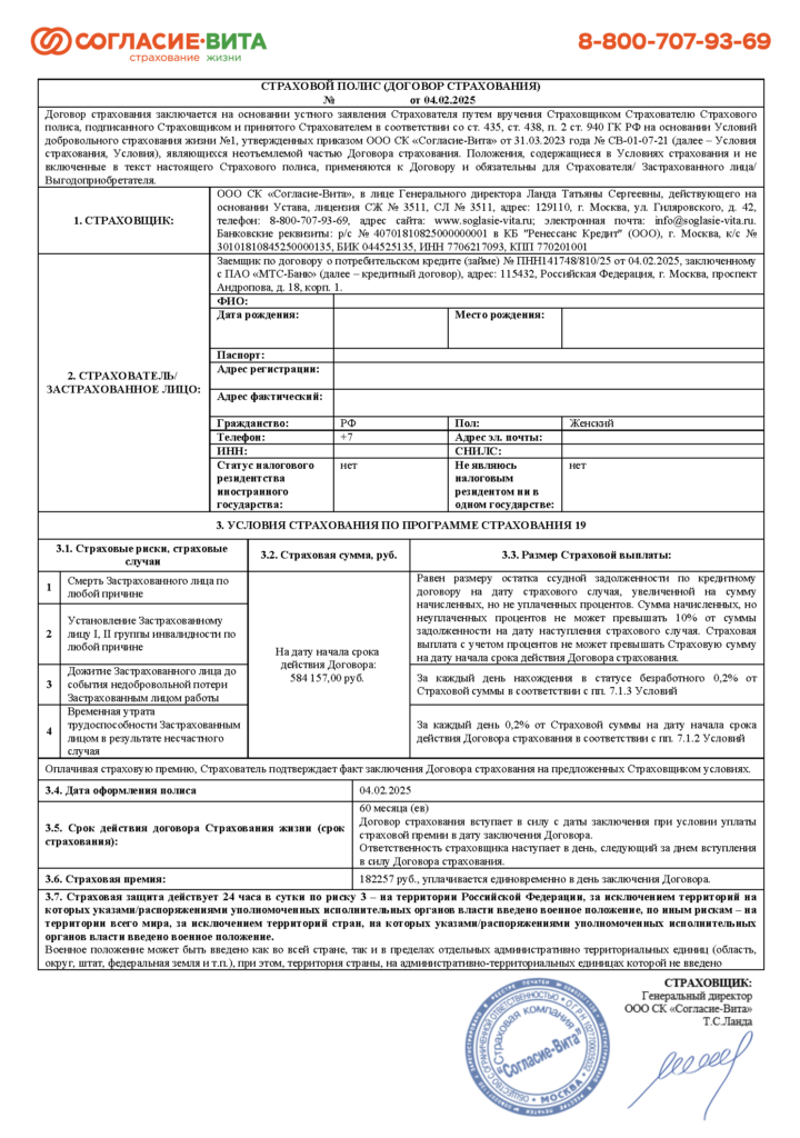 Договор страхования с СК «Согласие‑Вита»
