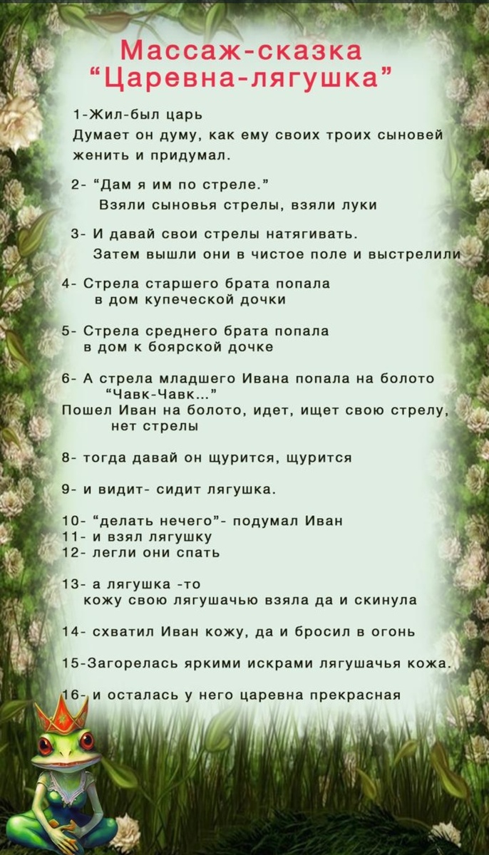 Каждому пункту сказки соответствует определённое массажное движение. Так легче запоминать. 