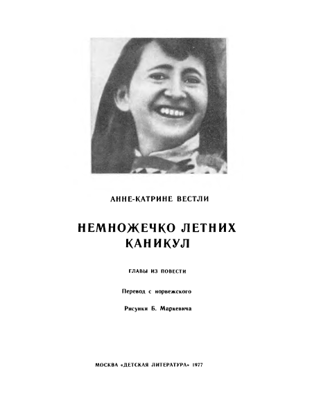 Анна Катрине Вестли «Немножечко летних каникул».- М.:Детская литература,1977.