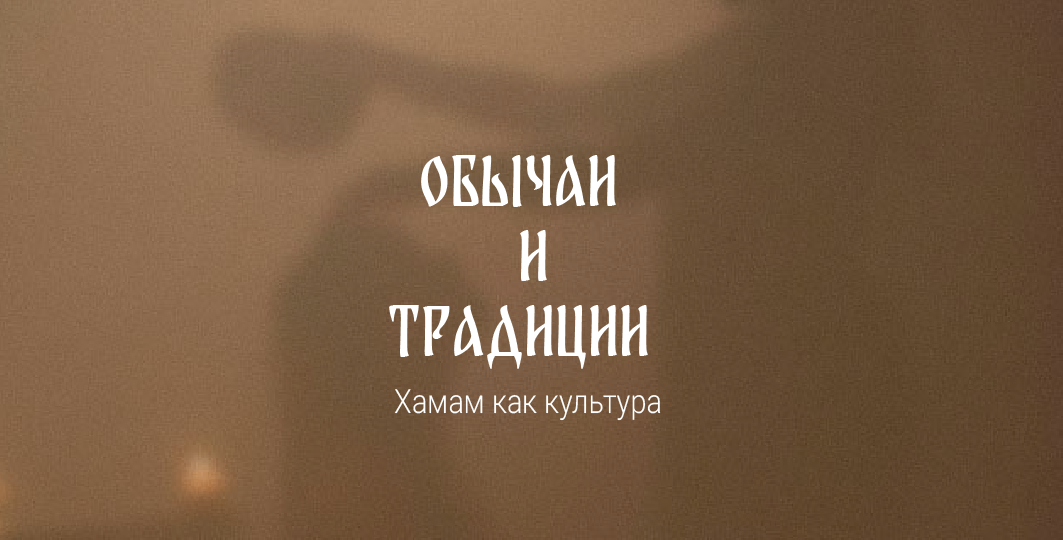 Хамам как культура: обычаи и традиции.