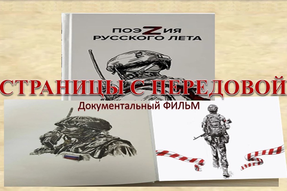    Афиша документального фильма "Страницы с передовой". / Кинокомпания "Родина"