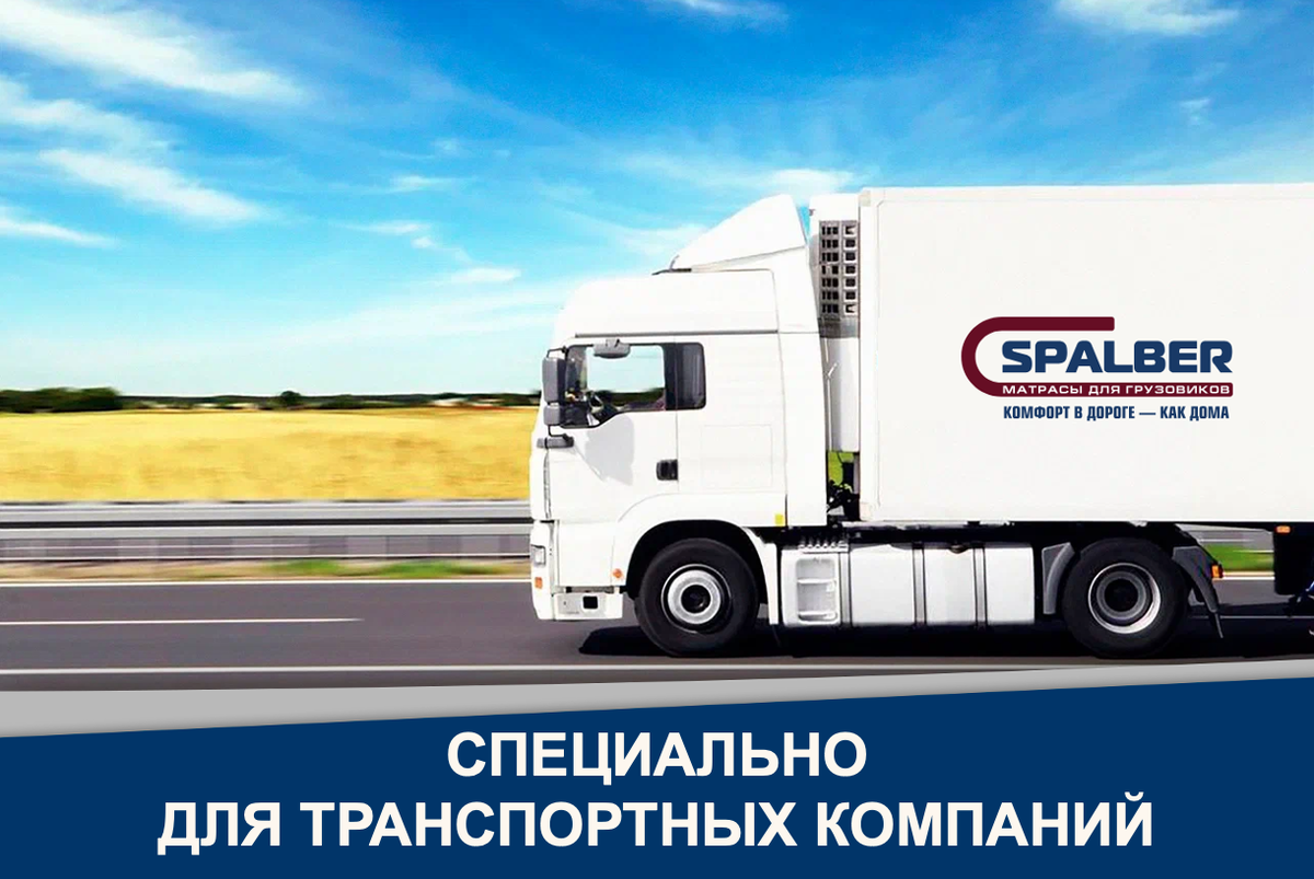 Матрасы СПАЛБЕР - всегда специальные условия закупки для корпоративных автопарков и транспортных компаний