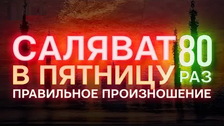 САЛЯВАТ 80 РАЗ В ПЯТНИЦУ