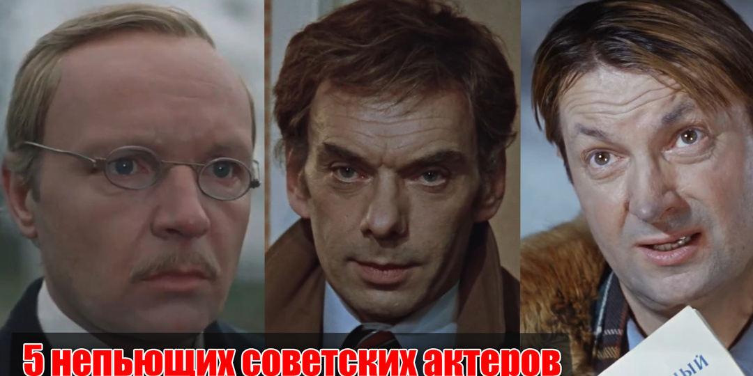 5 непьющих советских актеров, которые сыграли алкоголиков в кино