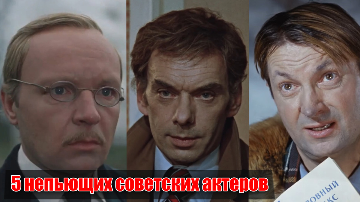 5 непьющих советских актеров, которые сыграли алкоголиков в кино