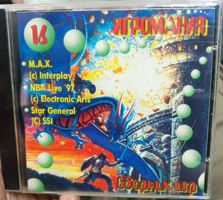 Обложка сборника компьютерных игр Игромания. Часть 16