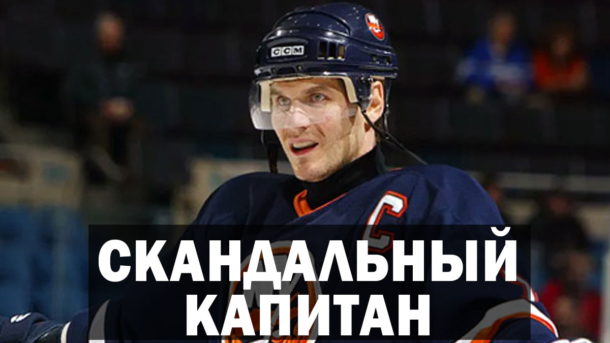 Хоккеист Алексей Яшин: миллионы, скандалы и капитанство в НХЛ. Как Яшин стал самым обсуждаемым русским хоккеистом в НХЛ?