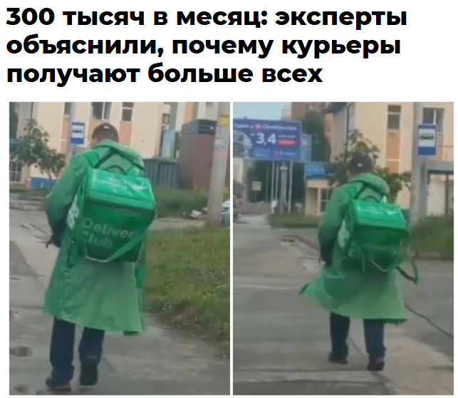 Источник: https://aif.ru/society/300-tysyach-v-mesyac-eksperty-obyasnili-pochemu-kurery-poluchayut-bolshe-vseh