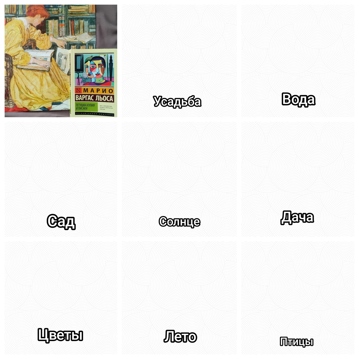 Первое произведение книжного бинго - категория: женщина