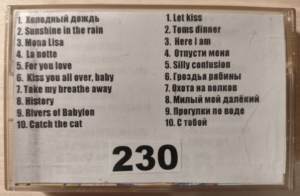 Песни кассеты № 231