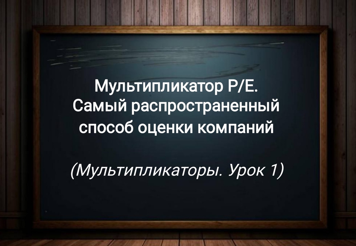 Мультипликатор P/E (Урок 1)
