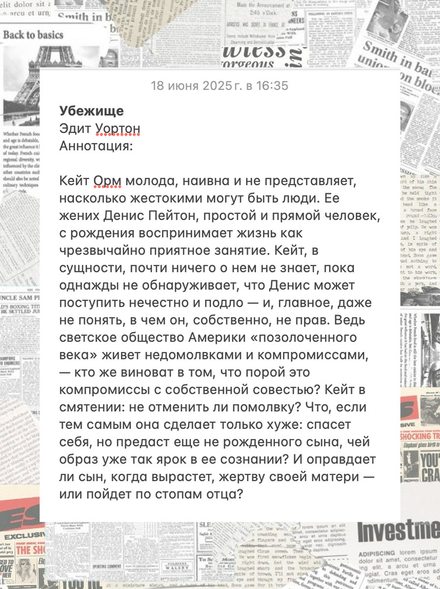 Рецензия на книгу "Убежище" Эдит Уортон