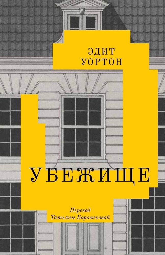 Рецензия на книгу "Убежище" Эдит Уортон
