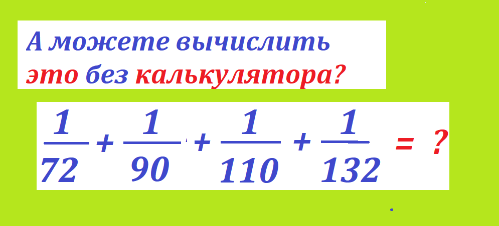 вычисли 1 72 90 110 132.png