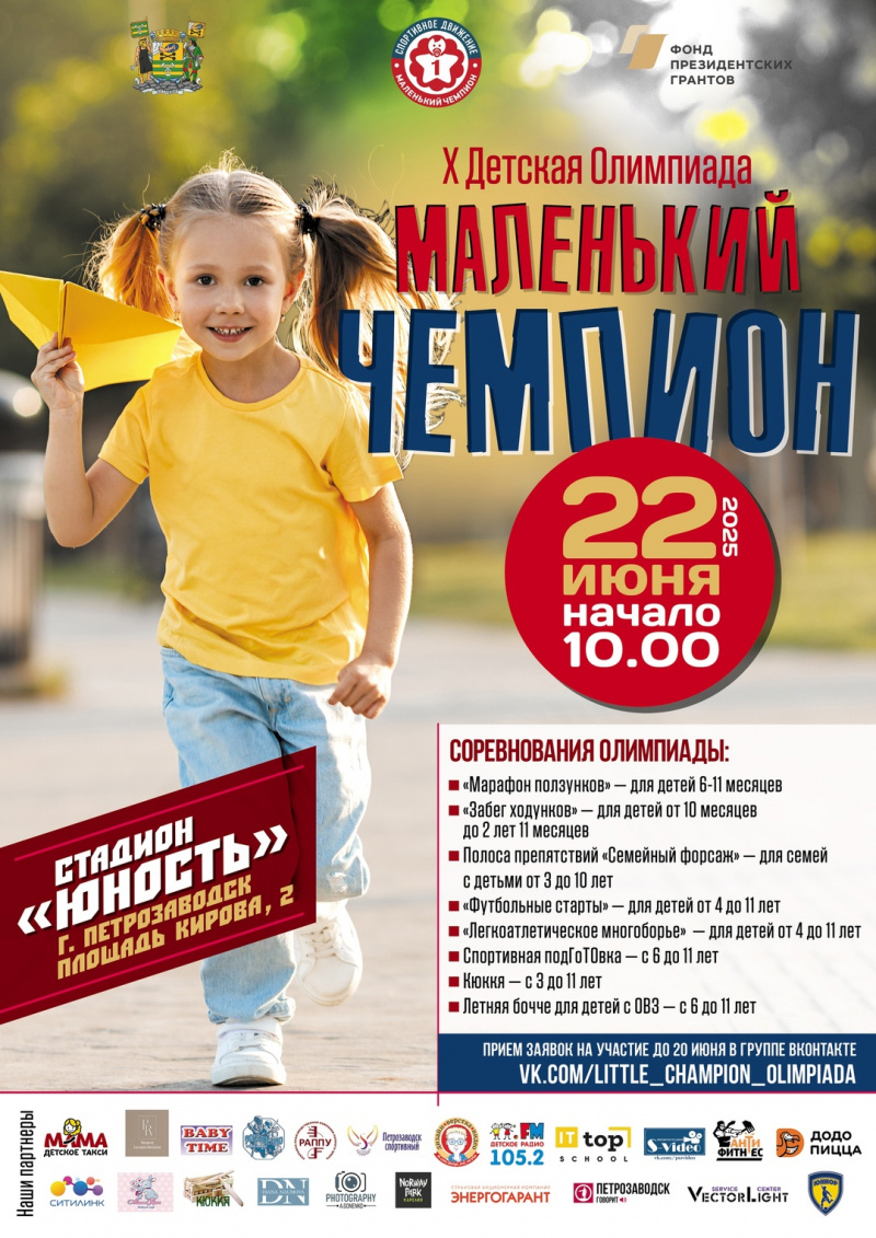    Летний марафон ползунков пройдет в ПетрозаводскеЛетняя Детская Олимпиада "Маленький Чемпион" / VK