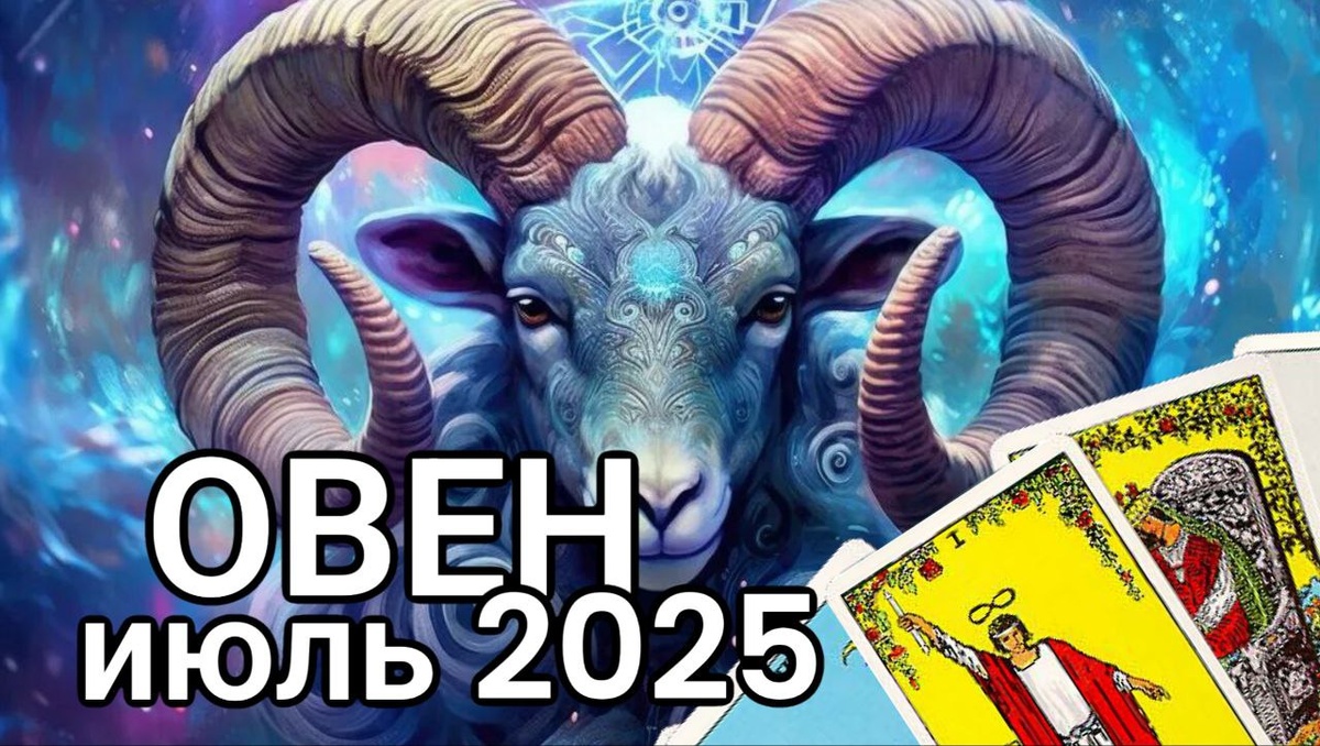 Овен Таро-прогноз на июль 2025 года
